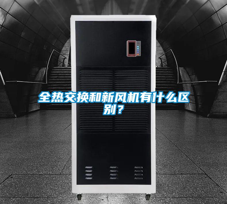 全熱交換和新風(fēng)機(jī)有什么區(qū)別？