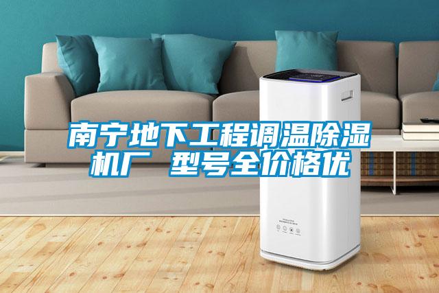 南寧地下工程調(diào)溫除濕機(jī)廠 型號全價(jià)格優(yōu)