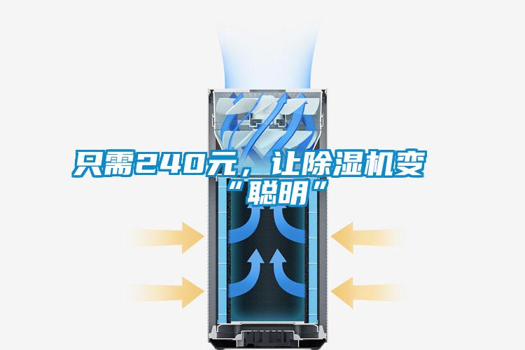 只需240元，讓除濕機(jī)變“聰明”