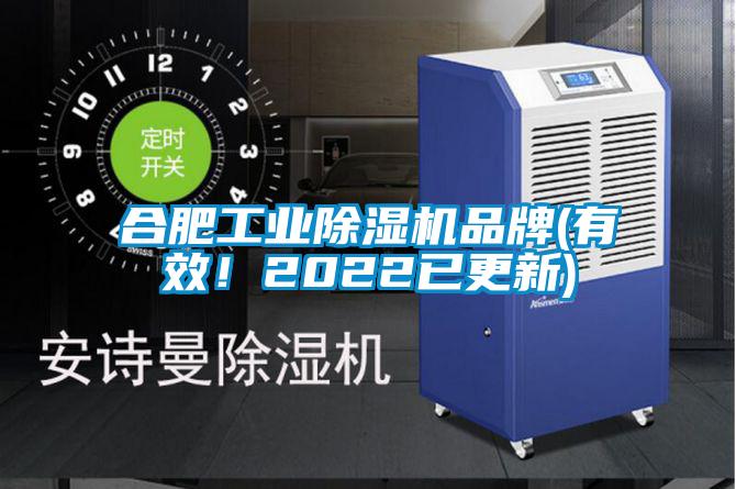 合肥工業(yè)除濕機(jī)品牌(有效！2022已更新)