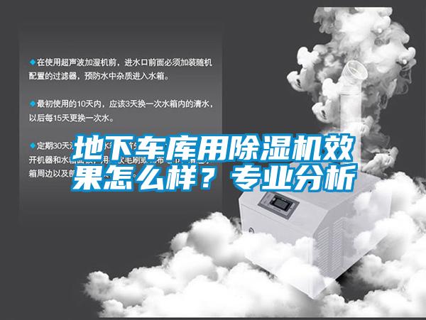 地下車(chē)庫(kù)用除濕機(jī)效果怎么樣？專(zhuān)業(yè)分析