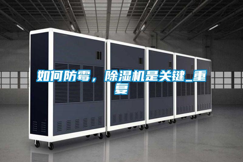 如何防霉，除濕機(jī)是關(guān)鍵_重復(fù)