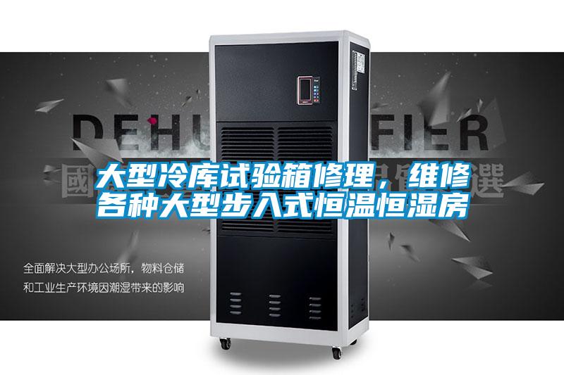 大型冷庫試驗(yàn)箱修理，維修各種大型步入式恒溫恒濕房
