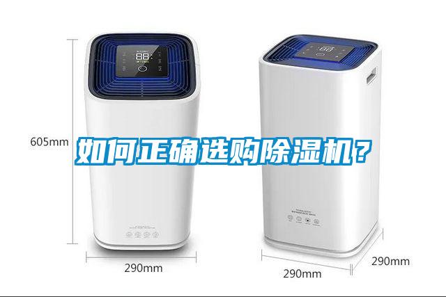 如何正確選購(gòu)除濕機(jī)？
