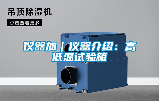 儀器加｜儀器介紹：高低溫試驗箱