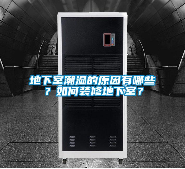 地下室潮濕的原因有哪些？如何裝修地下室？