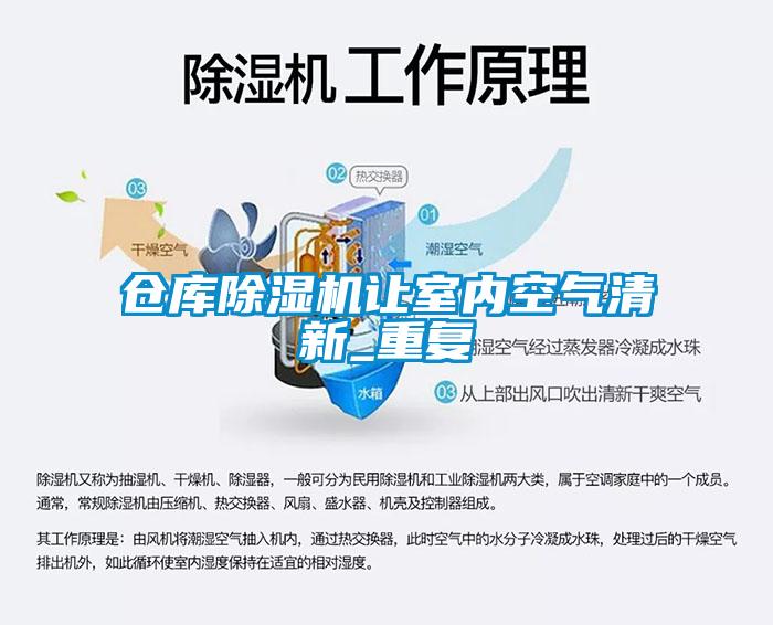 倉(cāng)庫(kù)除濕機(jī)讓室內(nèi)空氣清新_重復(fù)