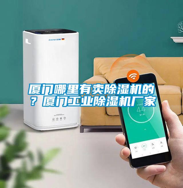 廈門哪里有賣除濕機的？廈門工業(yè)除濕機廠家