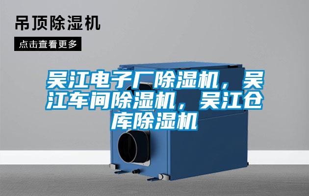 吳江電子廠除濕機(jī)，吳江車(chē)間除濕機(jī)，吳江倉(cāng)庫(kù)除濕機(jī)
