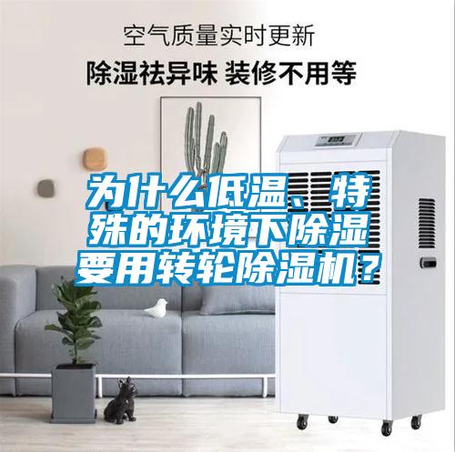 為什么低溫、特殊的環(huán)境下除濕要用轉(zhuǎn)輪除濕機(jī)？