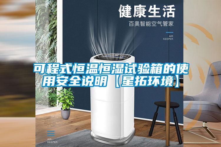 可程式恒溫恒濕試驗(yàn)箱的使用安全說明【星拓環(huán)境】