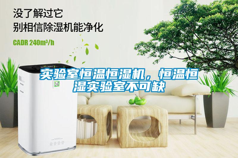 實(shí)驗(yàn)室恒溫恒濕機(jī)，恒溫恒濕實(shí)驗(yàn)室不可缺