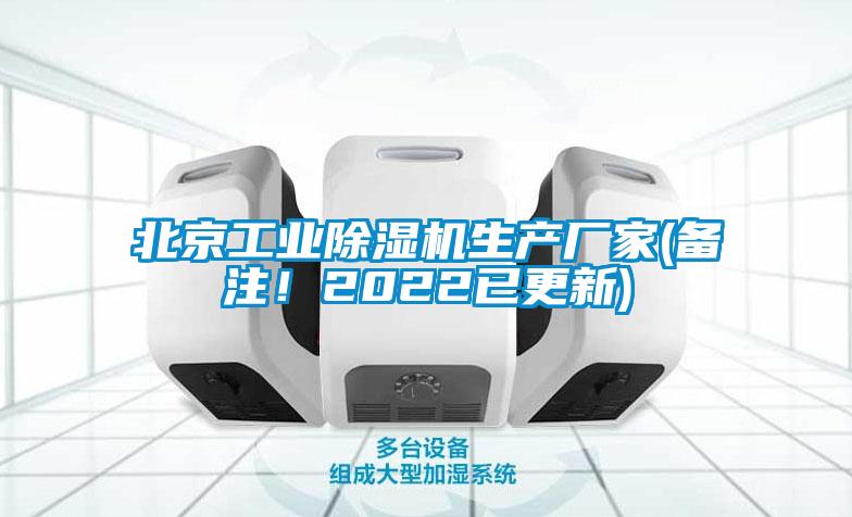 北京工業(yè)除濕機生產廠家(備注！2022已更新)
