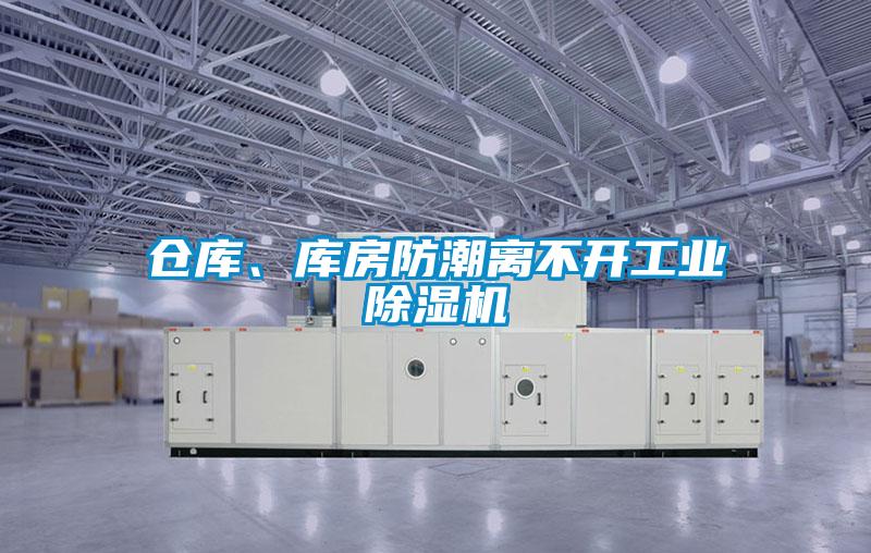倉庫、庫房防潮離不開工業(yè)除濕機(jī)