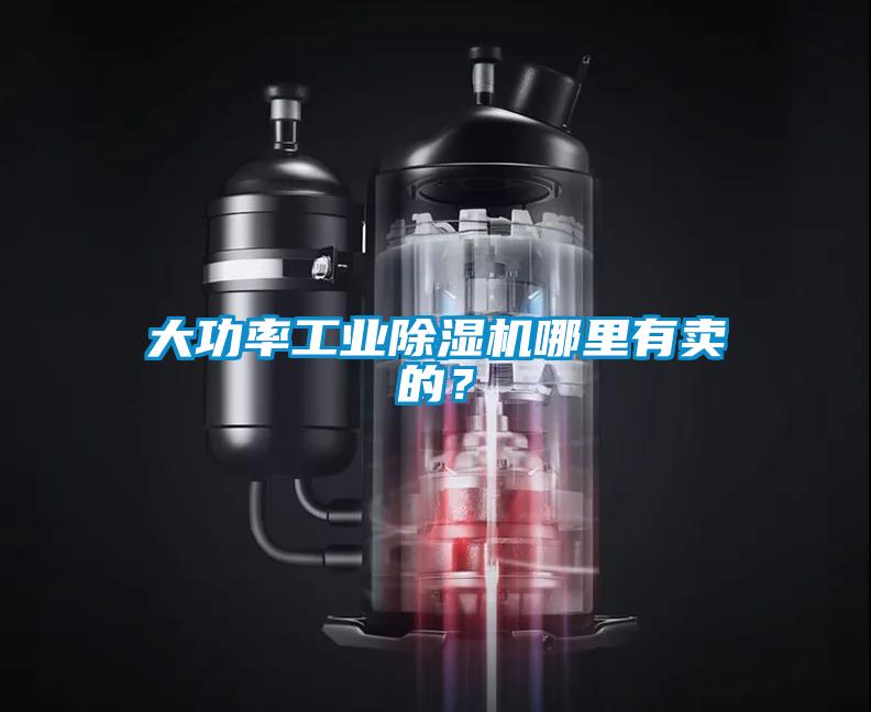 大功率工業(yè)除濕機(jī)哪里有賣的？