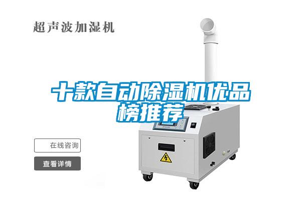 十款自動除濕機優(yōu)品榜推薦