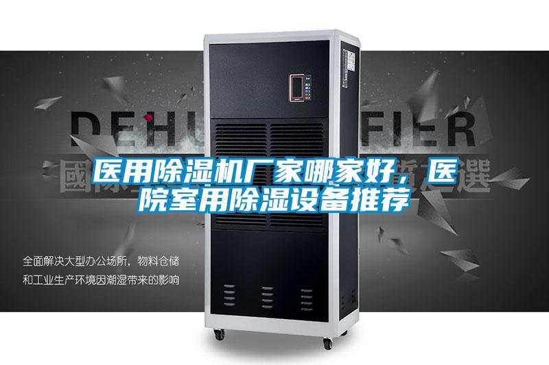醫(yī)用除濕機廠家哪家好，醫(yī)院室用除濕設備推薦