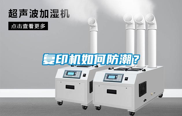 復(fù)印機(jī)如何防潮？