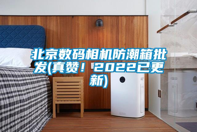 北京數碼相機防潮箱批發(fā)(真贊！2022已更新)