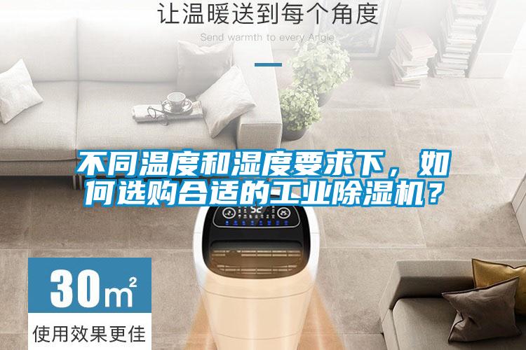 不同溫度和濕度要求下，如何選購合適的工業(yè)除濕機？