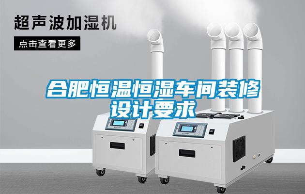 合肥恒溫恒濕車(chē)間裝修設(shè)計(jì)要求