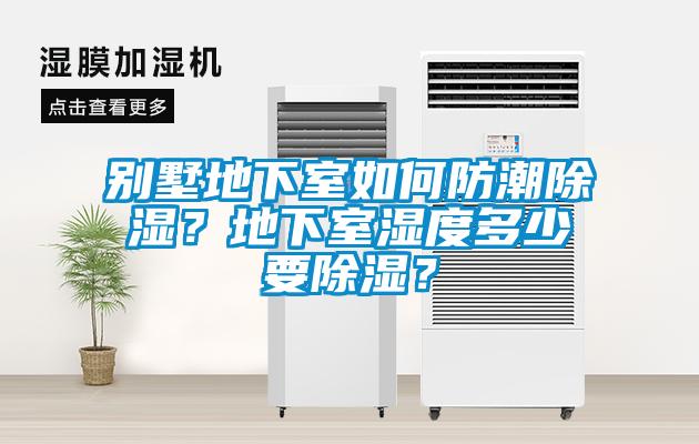 別墅地下室如何防潮除濕？地下室濕度多少要除濕？