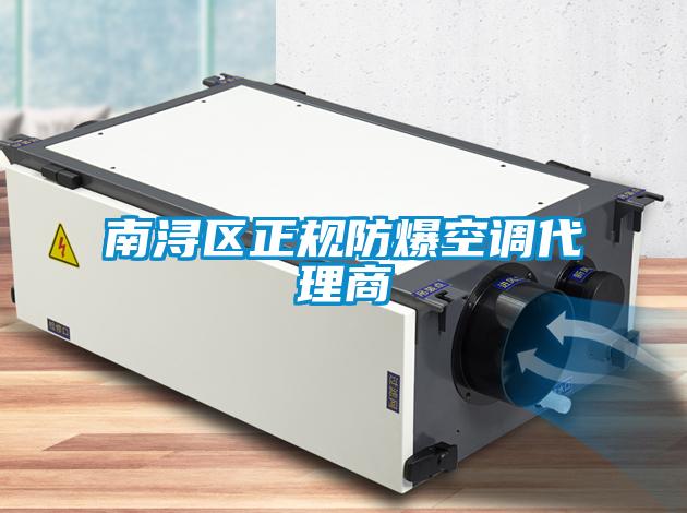 南潯區(qū)正規(guī)防爆空調代理商
