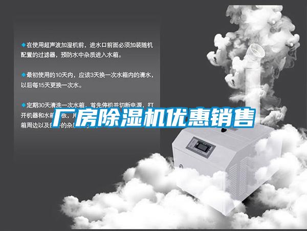 廠房除濕機(jī)優(yōu)惠銷售