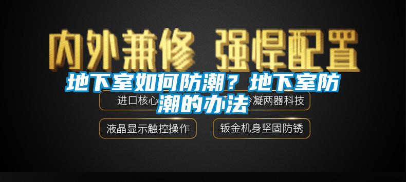 地下室如何防潮？地下室防潮的辦法