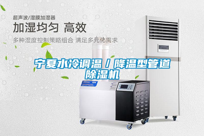 寧夏水冷調(diào)溫／降溫型管道除濕機
