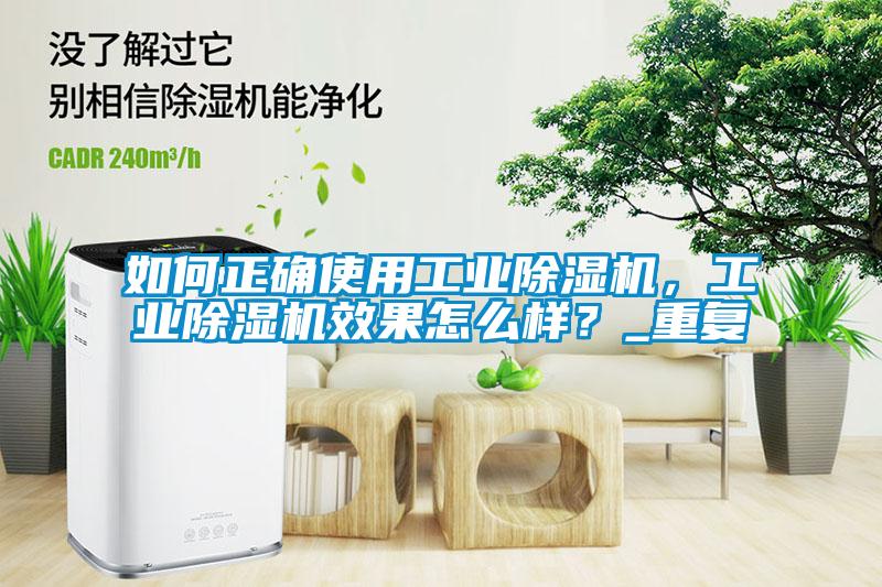 如何正確使用工業(yè)除濕機(jī)，工業(yè)除濕機(jī)效果怎么樣？_重復(fù)