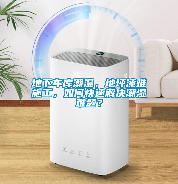 地下車庫潮濕，地坪漆難施工，如何快速解決潮濕難題？