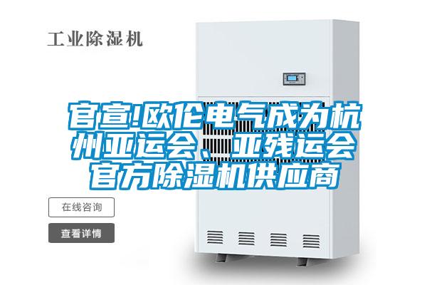 官宣!歐倫電氣成為杭州亞運會、亞殘運會官方除濕機(jī)供應(yīng)商