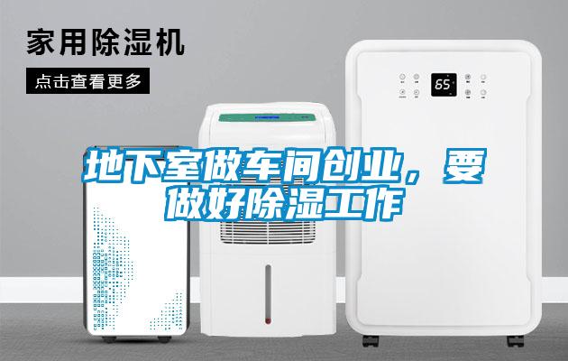 地下室做車間創(chuàng)業(yè)，要做好除濕工作