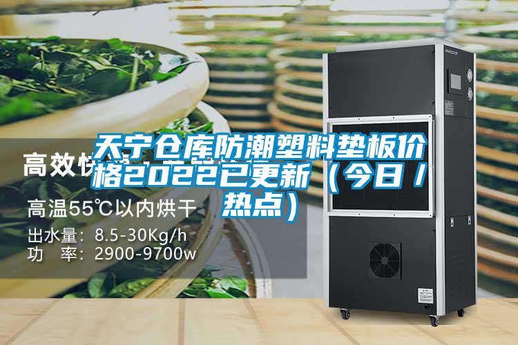 天寧倉庫防潮塑料墊板價格2022已更新（今日／熱點(diǎn)）