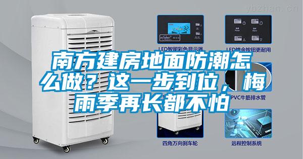 南方建房地面防潮怎么做？這一步到位，梅雨季再長都不怕