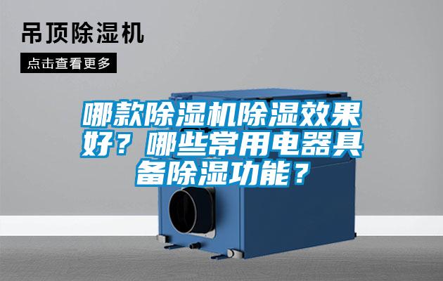 哪款除濕機除濕效果好？哪些常用電器具備除濕功能？