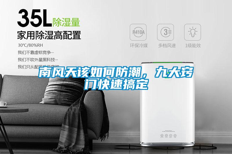 南風天該如何防潮，九大竅門快速搞定