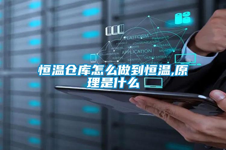 恒溫倉(cāng)庫怎么做到恒溫,原理是什么