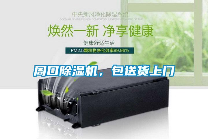 周口除濕機(jī)，包送貨上門