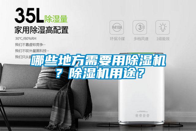 哪些地方需要用除濕機？除濕機用途？