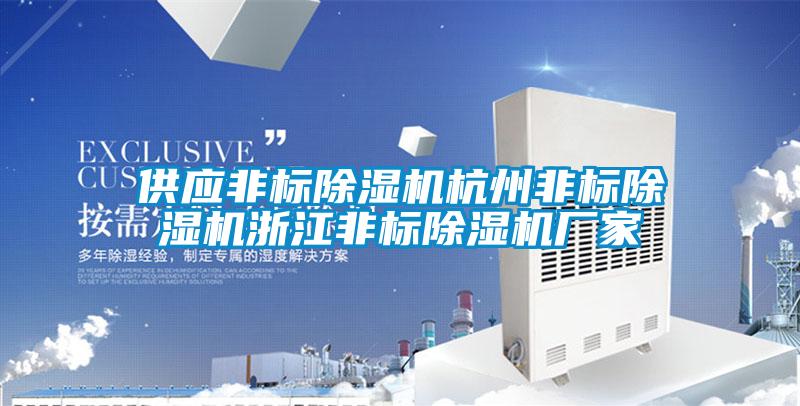 供應(yīng)非標(biāo)除濕機杭州非標(biāo)除濕機浙江非標(biāo)除濕機廠家