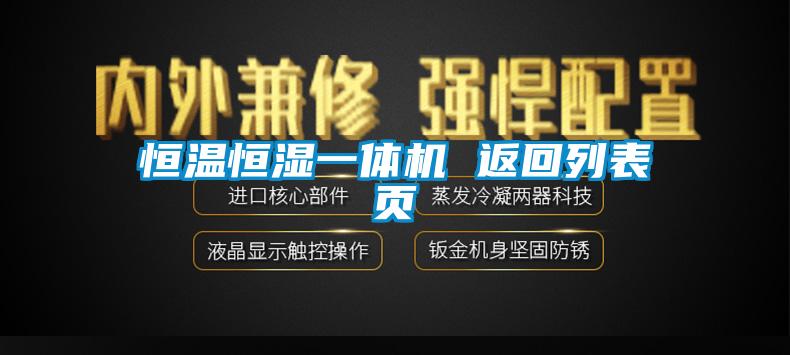 恒溫恒濕一體機(jī) 返回列表頁