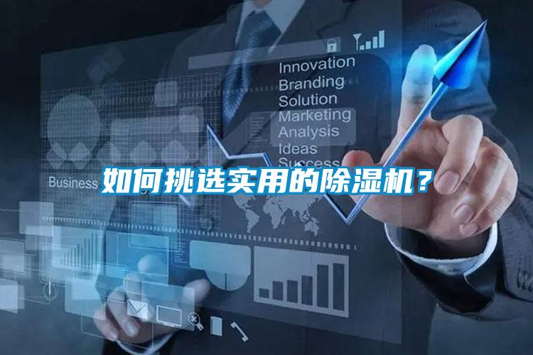 如何挑選實用的除濕機？