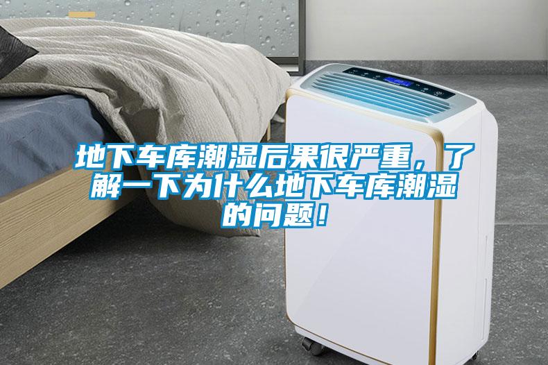 地下車庫潮濕后果很嚴(yán)重，了解一下為什么地下車庫潮濕的問題！