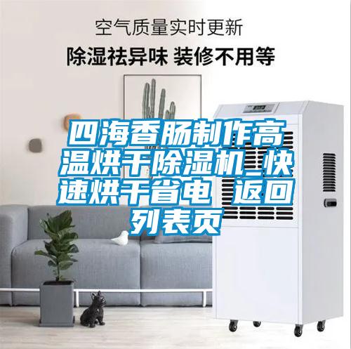 四海香腸制作高溫烘干除濕機(jī)_快速烘干省電 返回列表頁(yè)