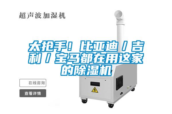 太搶手！比亞迪／吉利／寶馬都在用這家的除濕機