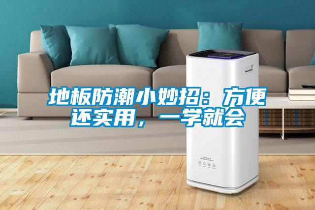 地板防潮小妙招：方便還實用，一學(xué)就會