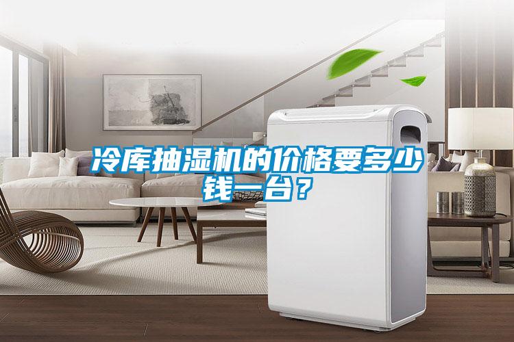 冷庫(kù)抽濕機(jī)的價(jià)格要多少錢一臺(tái)？