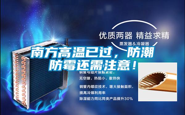南方高溫已過，防潮防霉還需注意！